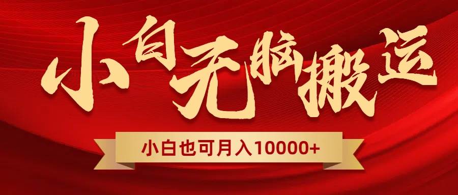 无脑搬运视频，全新平台独占玩法，一个账号每天1000+，多账号轻松扩张！-巴叔叔资源网