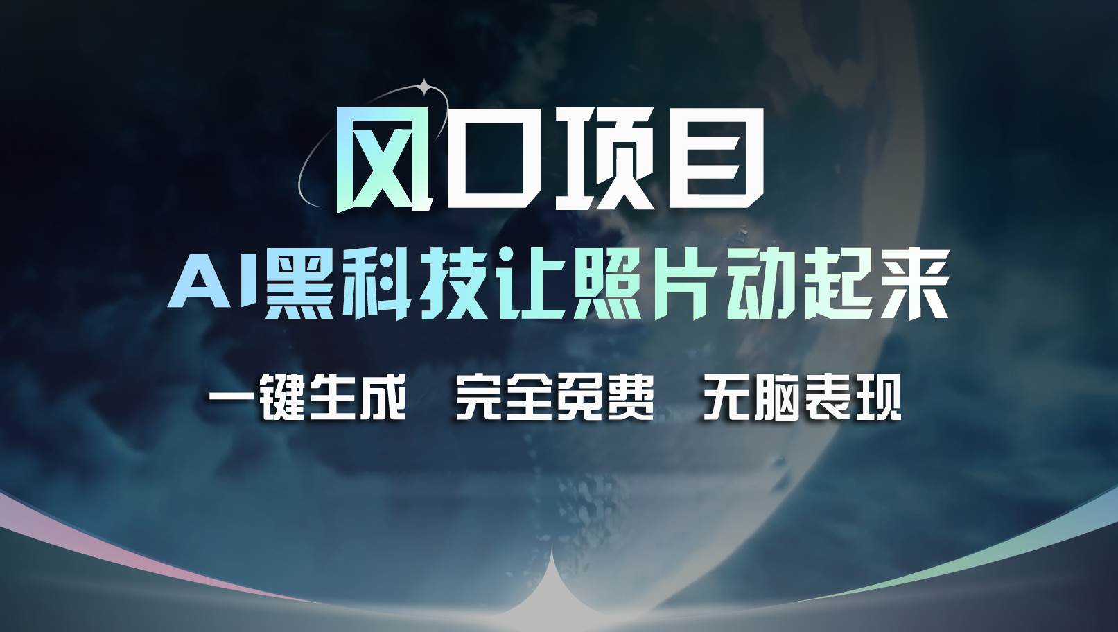 风口项目，AI 黑科技让老照片复活！一键生成完全免费！接单接到手抽筋…-巴叔叔资源网