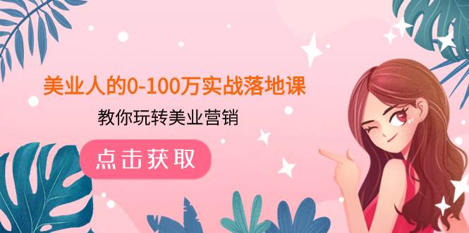 美业人的0-100万实战落地课，教你玩转美业营销（43节课）-巴叔叔资源网
