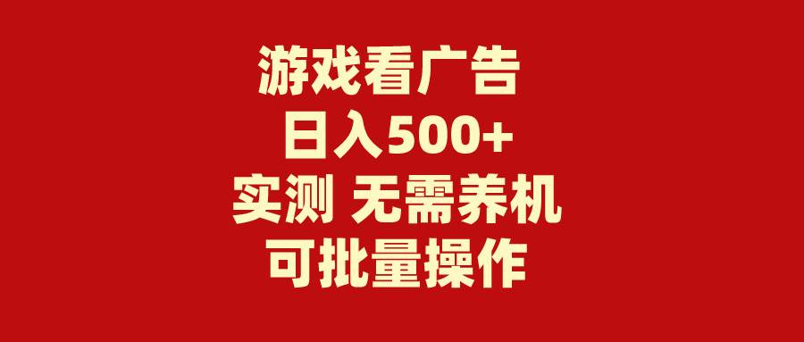 游戏看广告 无需养机 操作简单 没有成本 日入500+-巴叔叔资源网
