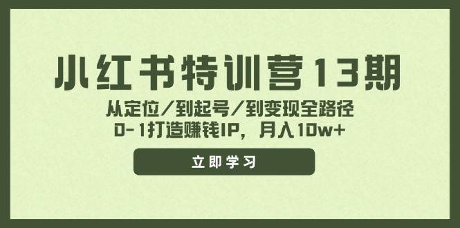小红书特训营13期，从定位/到起号/到变现全路径，0-1打造赚钱IP，月入10w+-巴叔叔资源网