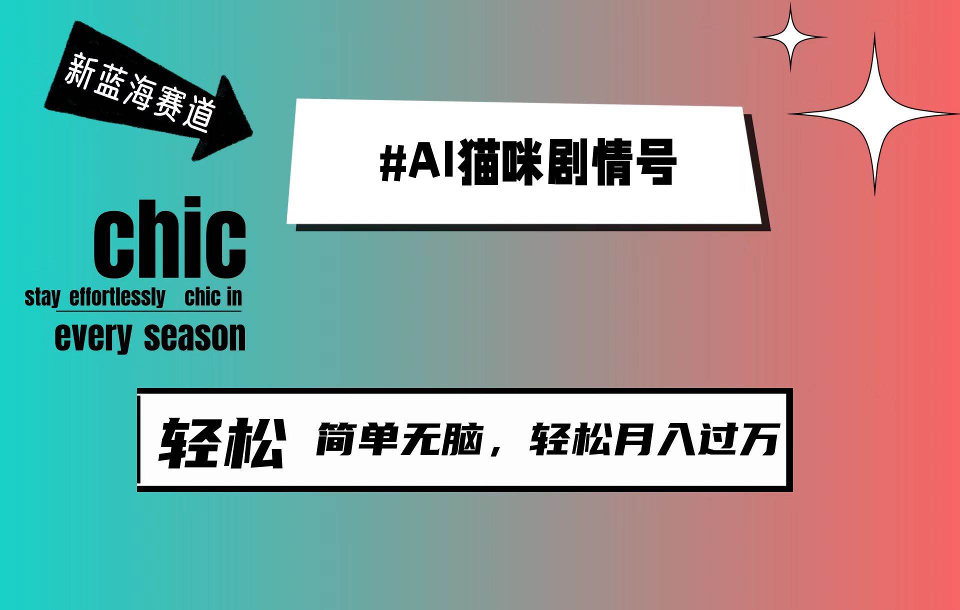 AI猫咪剧情号，新蓝海赛道，30天涨粉100W，制作简单无脑，轻松月入1w+-巴叔叔资源网