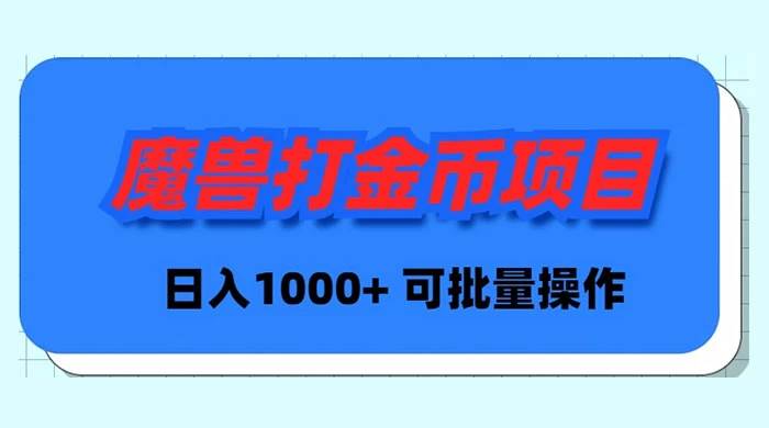 魔兽世界Plus版本自动打金项目，日入 1000+，可批量操作-巴叔叔资源网