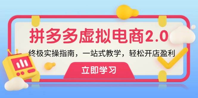 拼多多 虚拟项目-2.0：终极实操指南，一站式教学，轻松开店盈利-巴叔叔资源网