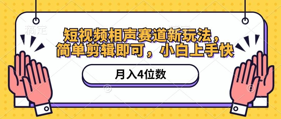 短视频相声赛道新玩法，简单剪辑即可，月入四位数（附软件+素材）-巴叔叔资源网