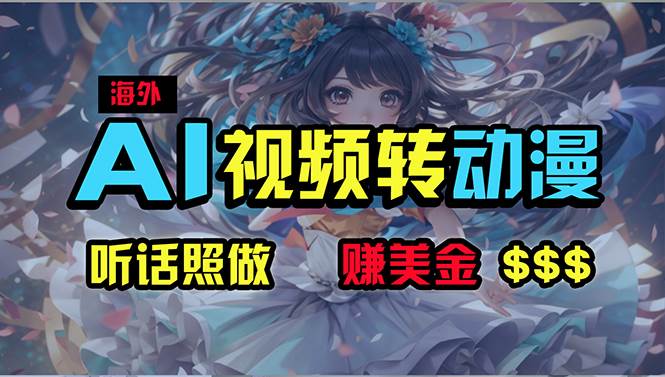 海外性感美女跳舞，AI一键生成，野路子玩法，无脑搬运，听话照做，月入2w+-巴叔叔资源网