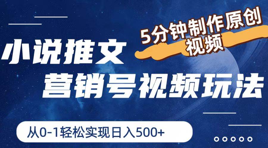 小说推文营销号视频玩法，5分钟制作原创视频，从0到1轻松实现日入500+-巴叔叔资源网