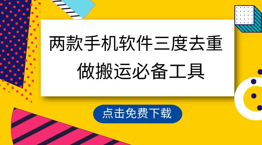 用这两款手机软件三重去重，100%过原创，搬运必备工具，一键处理不违规…-巴叔叔资源网