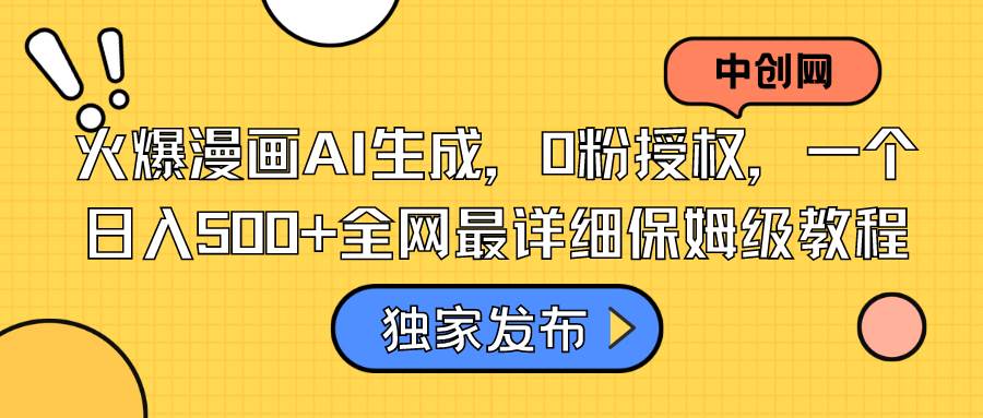 火爆漫画AI生成，0粉授权，一个日入500+全网最详细保姆级教程-巴叔叔资源网