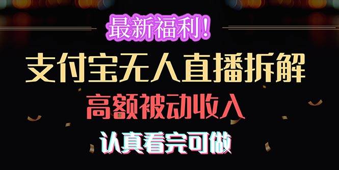 最新福利！支付宝无人直播拆解，实现高额被动收入，认真看完可做-巴叔叔资源网