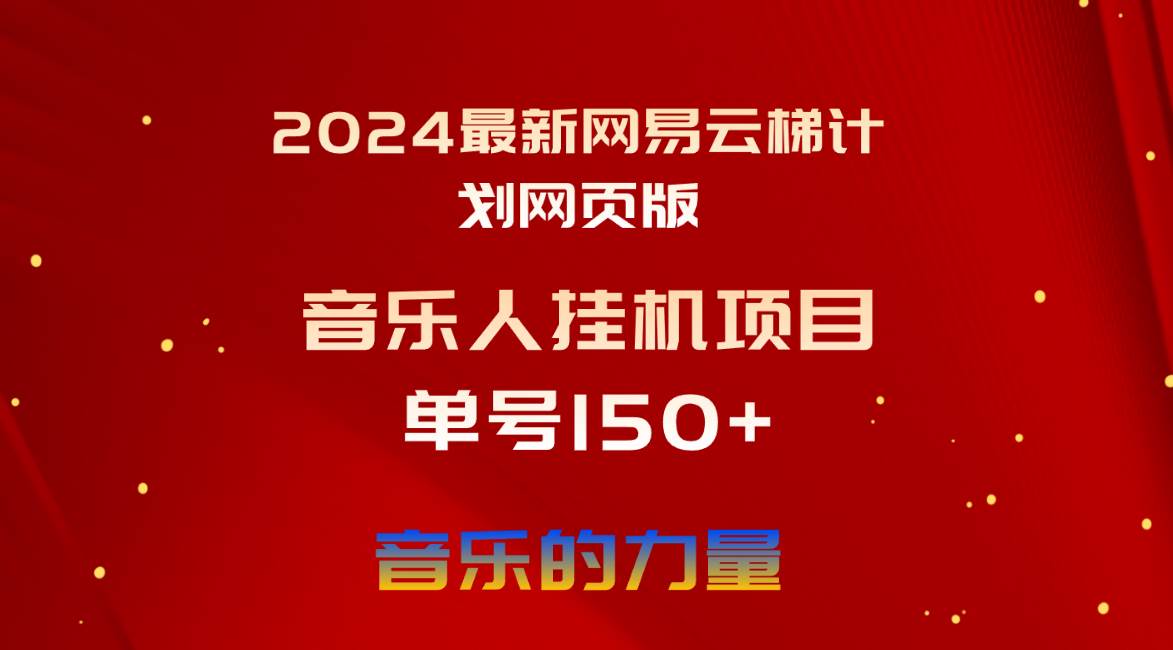 2024最新网易云梯计划网页版，单机日入150+，听歌月入5000+-巴叔叔资源网
