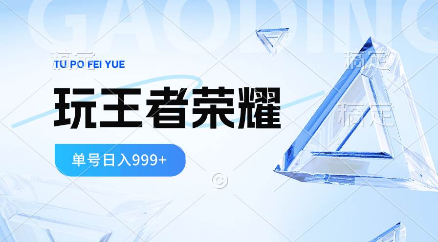 2024蓝海项目.打王者荣耀赚米，一个账号单日收入999+，福利项目-巴叔叔资源网