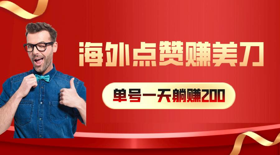 海外视频点赞赚美刀，一天收入200+，小白长期可做-巴叔叔资源网
