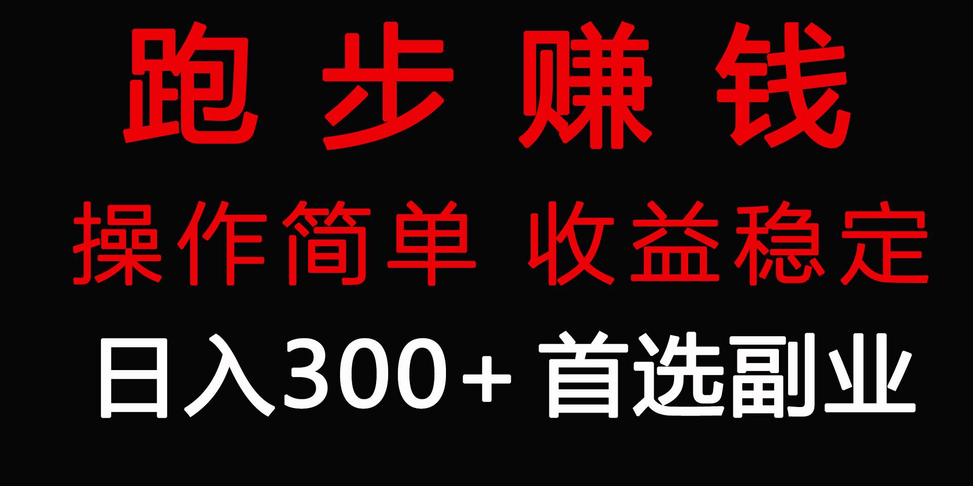 跑步健身日入300+零成本的副业，跑步健身两不误-巴叔叔资源网
