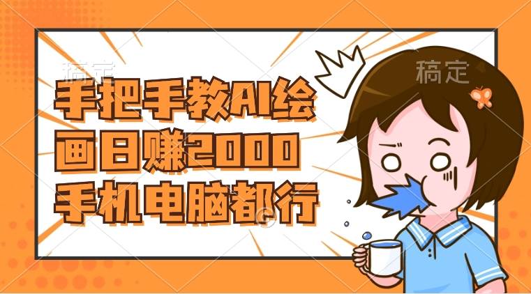 AI绘画财神爷壁纸，详细解析教程，手机电脑都行，日赚2000-巴叔叔资源网