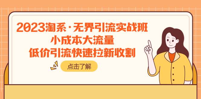 2023淘系·无界引流实战班：小成本大流量，低价引流快速拉新收割-巴叔叔资源网