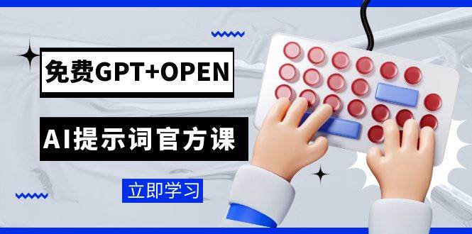 免费GPT+OPEN AI提示词官方课：专为开发者设立的chatGPT提示词工程课程-巴叔叔资源网