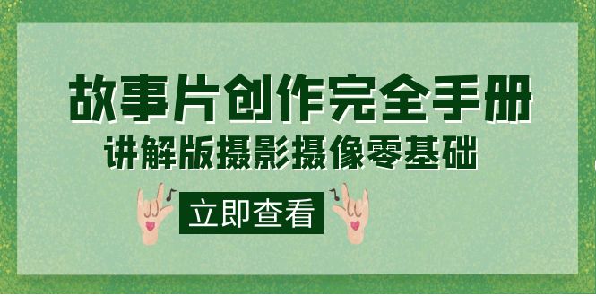 编导-通识课之《故事片-创作完全手册》摄影摄像零基础到精通（20节课程）-巴叔叔资源网