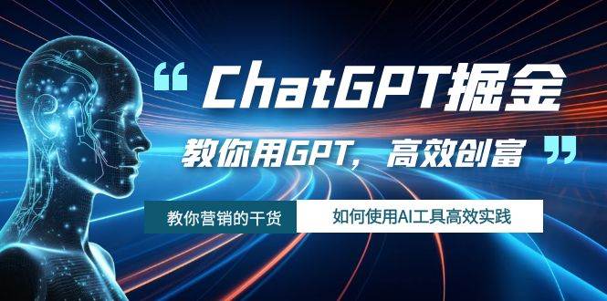 ChatGPT掘金，教你用GPT，高效创富！如何使用AI工具高效实践-巴叔叔资源网