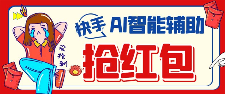 外面收费888的最新AI智能快手全自动抢红包脚本，防风控单机一天10+【永…-巴叔叔资源网