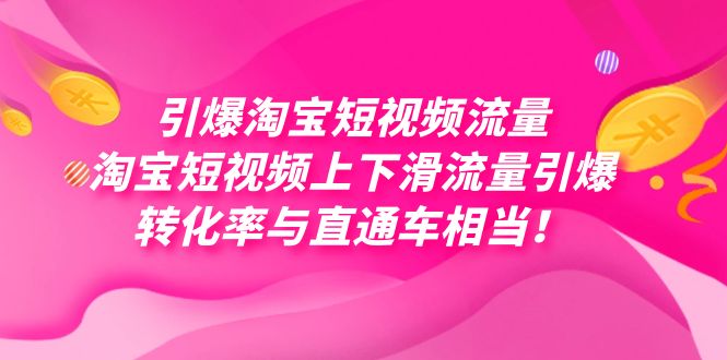 引爆淘宝短视频流量，淘宝短视频上下滑流量引爆，每天免费获取大几万高转化-巴叔叔资源网