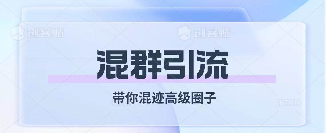 经久不衰的混群引流【带你混迹高级圈子】-巴叔叔资源网