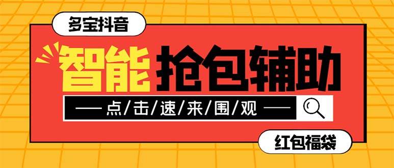 外面收费1288多宝抖AI智能抖音抢红包福袋脚本，防风控单机一天10+【智能脚本+使用教程】-巴叔叔资源网