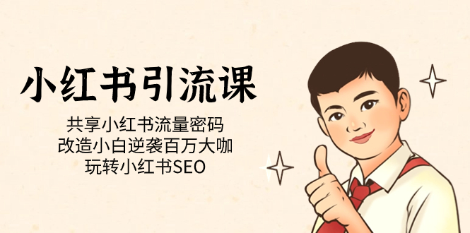 小红书引流课「共享小红书流量密码 改造小白逆袭百万大咖 玩转小红书SEO」-巴叔叔资源网