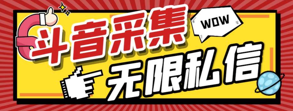 外面收费128的斗音直播间采集私信软件，下载视频+一键采集+一键私信【采集脚本+使用教程】-巴叔叔资源网
