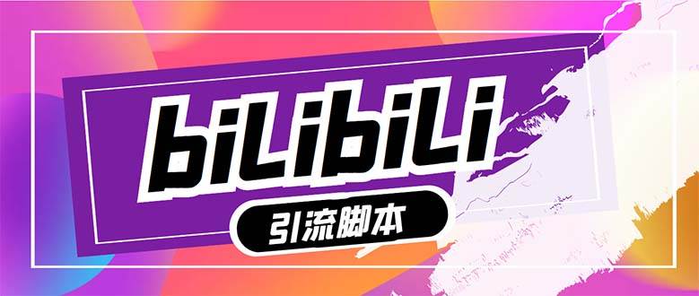 【引流必备】最新哔哩哔哩多功能引流脚本，解放双手自动引流【引流脚本+…-巴叔叔资源网