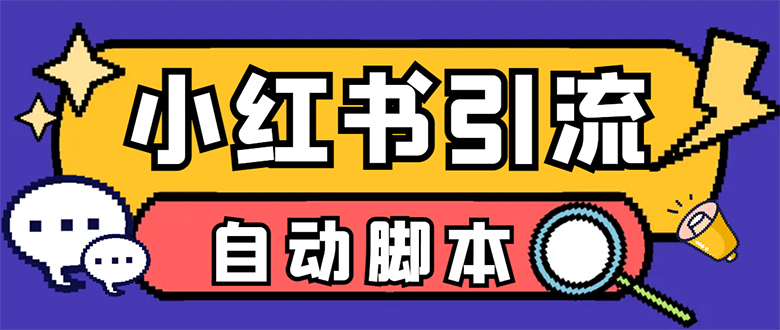 【引流必备】小红薯一键采集，无限@自动发笔记、关注、点赞、评论【引流…-巴叔叔资源网