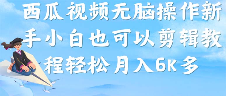 西瓜视频搞笑号，无脑操作新手小白也可月入6K-巴叔叔资源网