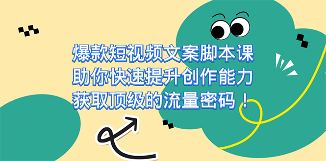 爆款短视频文案课，助你快速提升创作能力，获取顶级的流量密码！-巴叔叔资源网