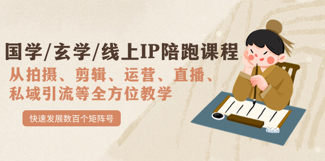国学/玄学/线上IP陪跑课程，从0-1全方位教学，快速发展数百个矩阵号-巴叔叔资源网