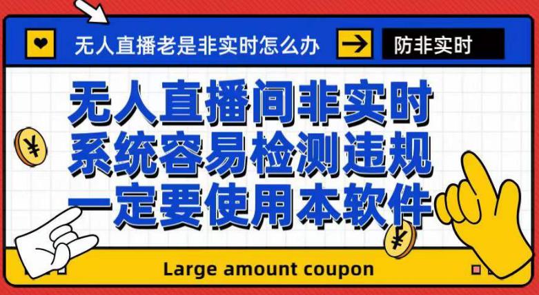 外面收188的最新无人直播防非实时软件，扬声器转麦克风脚本【软件+教程】-巴叔叔资源网
