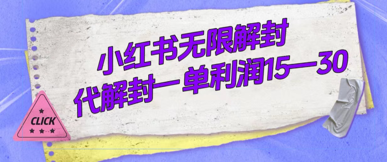 外面收费398的小红书无限解封，代解封一单15—30-巴叔叔资源网