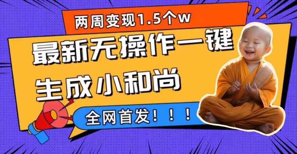 两周1.5W最新无操作一键生成小和尚玩法，升级版首发-巴叔叔资源网