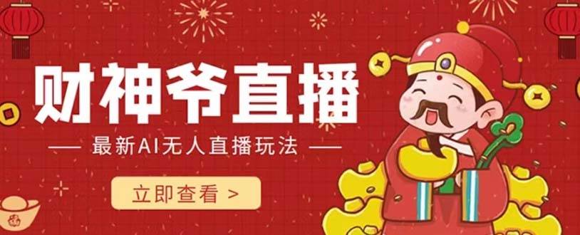 抖音快手财神爷AI智能直播间 无需真人出镜实时互动 不封号礼物打赏赚到手软-巴叔叔资源网