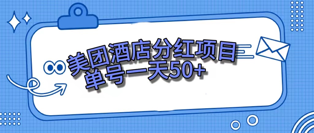 美团酒店分红项目，单号一天50+-巴叔叔资源网