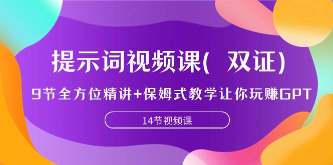 提示词视频课（双证），9节全方位精讲+保姆式教学让你玩赚GPT-巴叔叔资源网