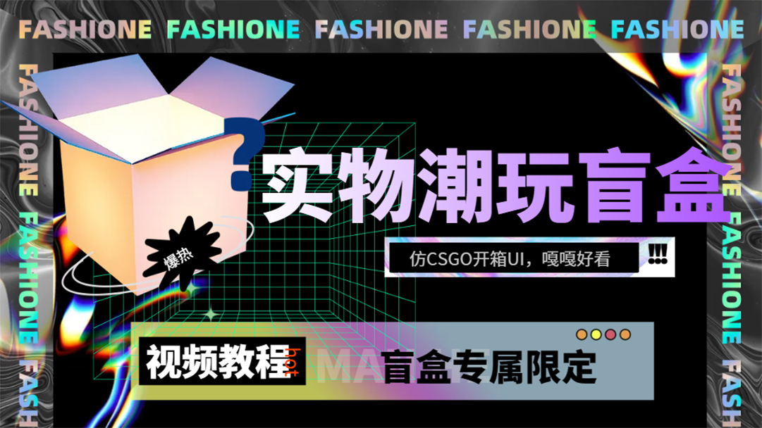 实物盲盒抽奖平台源码，带视频搭建教程【仿CSGO开箱UI】-巴叔叔资源网