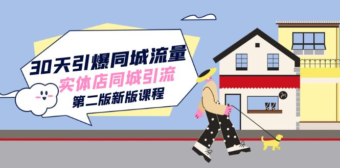 30天引爆-同城流量，实体店同城引流（第二版新版课程）-巴叔叔资源网