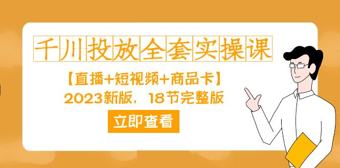 千川投放-全套实操课【直播+短视频+商品卡】2023新版，18节完整版！-巴叔叔资源网