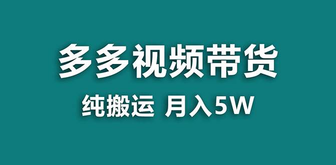 【蓝海项目】多多视频带货，靠纯搬运一个月搞5w，新手小白也能操作【揭秘】-巴叔叔资源网