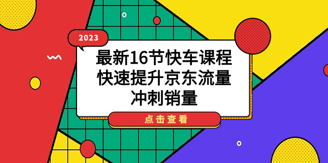 2023最新16节快车课程，快速提升京东流量，冲刺销量-巴叔叔资源网