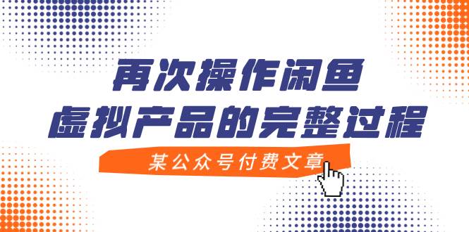 某公众号付费文章，再次操作闲鱼虚拟产品的完整过程-巴叔叔资源网