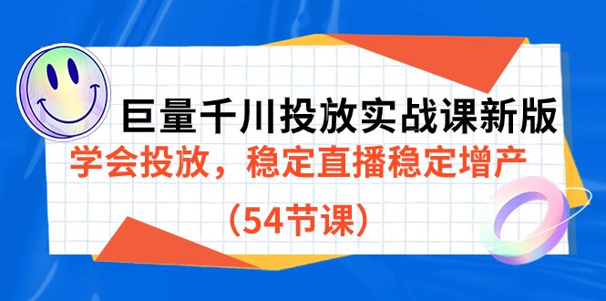 巨量千川投放实战课新版，学会投放，稳定直播稳定增产（54节课）-巴叔叔资源网