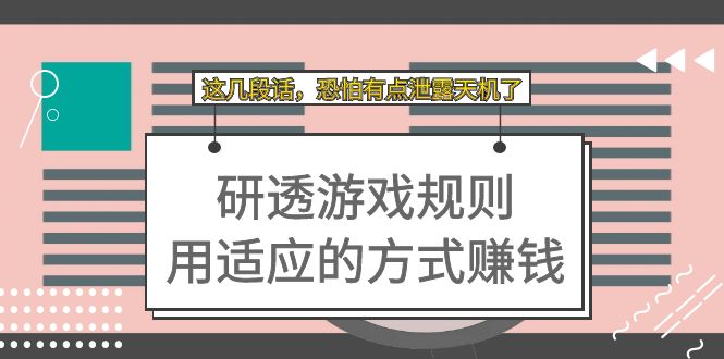某付费文章：研透游戏规则 用适应的方式赚钱，这几段话 恐怕有点泄露天机了-巴叔叔资源网
