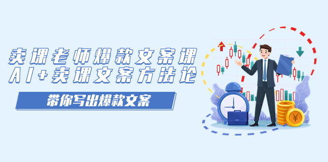卖课老师爆款文案课，AI+卖课文案方法论，带你写出爆款文案-巴叔叔资源网