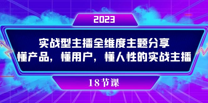 实操型主播全维度主题分享，懂产品，懂用户，懂人性的实战主播-巴叔叔资源网